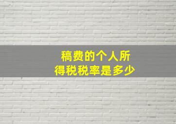 稿费的个人所得税税率是多少