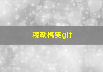 穆勒搞笑gif