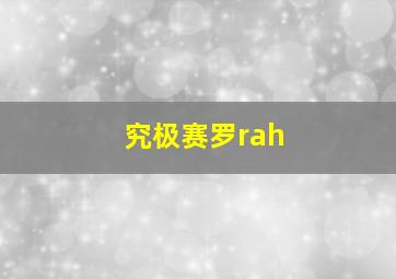 究极赛罗rah