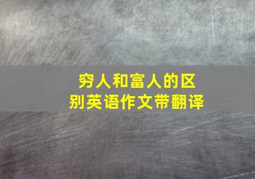 穷人和富人的区别英语作文带翻译