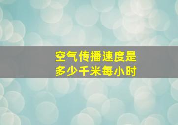 空气传播速度是多少千米每小时