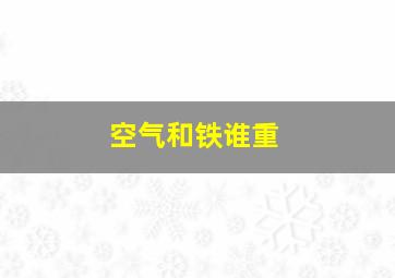 空气和铁谁重