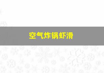 空气炸锅虾滑