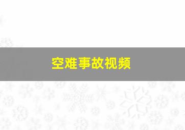 空难事故视频