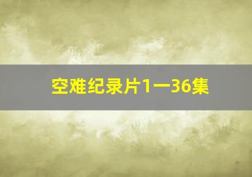 空难纪录片1一36集