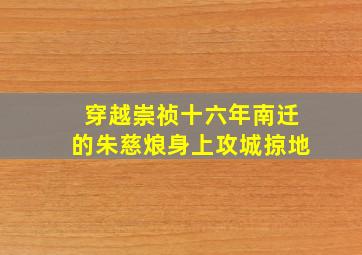 穿越崇祯十六年南迁的朱慈烺身上攻城掠地