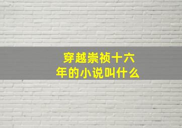 穿越崇祯十六年的小说叫什么