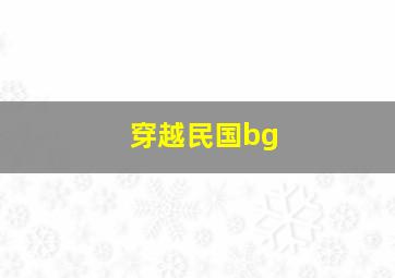 穿越民国bg