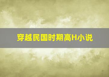 穿越民国时期高H小说