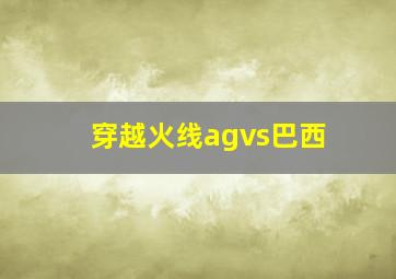 穿越火线agvs巴西