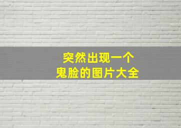 突然出现一个鬼脸的图片大全