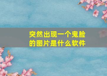 突然出现一个鬼脸的图片是什么软件