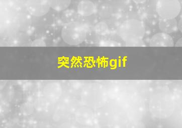 突然恐怖gif