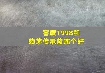 窖藏1998和赖茅传承蓝哪个好