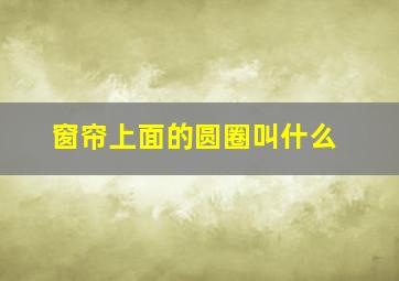 窗帘上面的圆圈叫什么