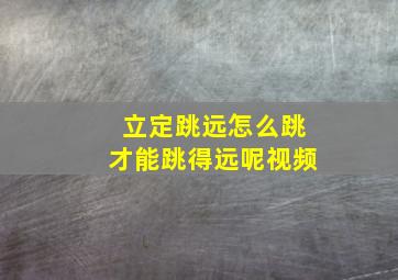 立定跳远怎么跳才能跳得远呢视频