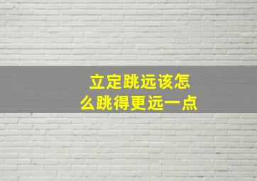 立定跳远该怎么跳得更远一点