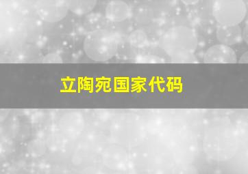 立陶宛国家代码