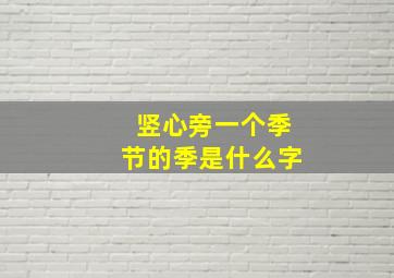 竖心旁一个季节的季是什么字