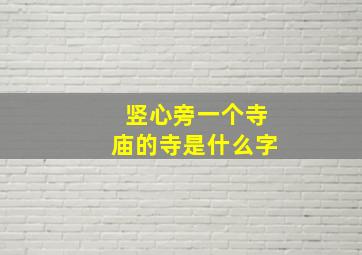 竖心旁一个寺庙的寺是什么字