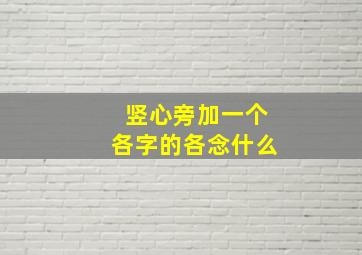 竖心旁加一个各字的各念什么