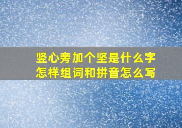 竖心旁加个坚是什么字怎样组词和拼音怎么写