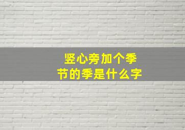 竖心旁加个季节的季是什么字