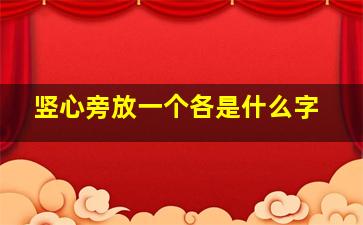 竖心旁放一个各是什么字