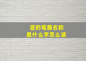 竖的笔画名称是什么字怎么读