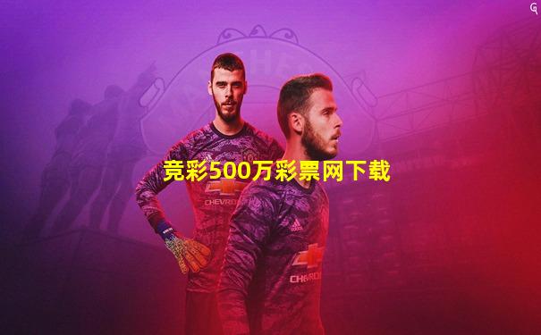 竞彩500万彩票网下载