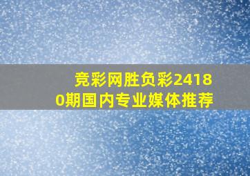 竞彩网胜负彩24180期国内专业媒体推荐