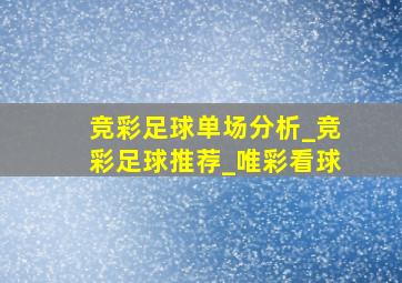 竞彩足球单场分析_竞彩足球推荐_唯彩看球