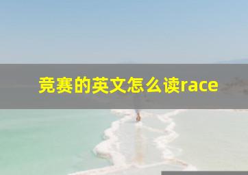 竞赛的英文怎么读race