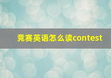 竞赛英语怎么读contest