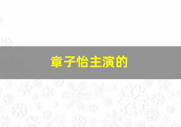 章子怡主演的