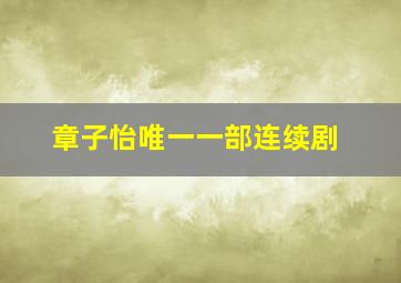 章子怡唯一一部连续剧