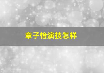 章子怡演技怎样