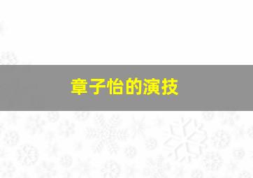 章子怡的演技