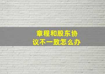 章程和股东协议不一致怎么办