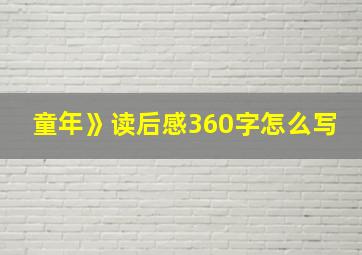 童年》读后感360字怎么写