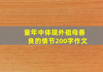 童年中体现外祖母善良的情节200字作文