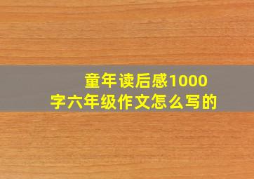 童年读后感1000字六年级作文怎么写的