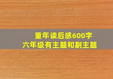 童年读后感600字六年级有主题和副主题