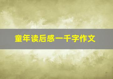 童年读后感一千字作文