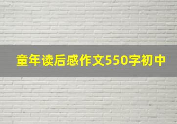 童年读后感作文550字初中