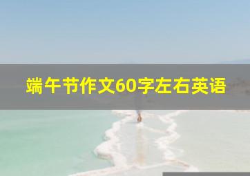 端午节作文60字左右英语