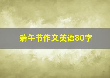 端午节作文英语80字