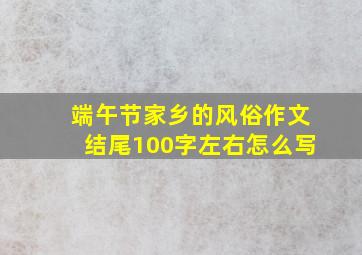 端午节家乡的风俗作文结尾100字左右怎么写