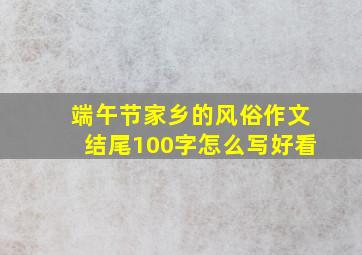 端午节家乡的风俗作文结尾100字怎么写好看