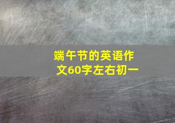 端午节的英语作文60字左右初一